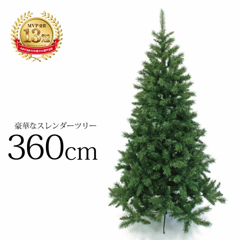 ★お買い物マラソンP10倍★クリスマスツリー 北欧 おしゃれ スレンダーツリー360cm オーナメント 飾り なし 3m 4m 5m 大型 業務用のサムネイル