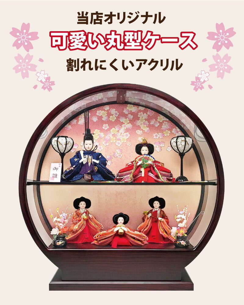 【只今店内全品P5倍】雛人形 コンパクト おしゃれ ひな人形 かわいい おひなさま お雛様 五人紫檀調丸型ケース 雛 ケース飾り 親王飾り 名前旗付 インテリア