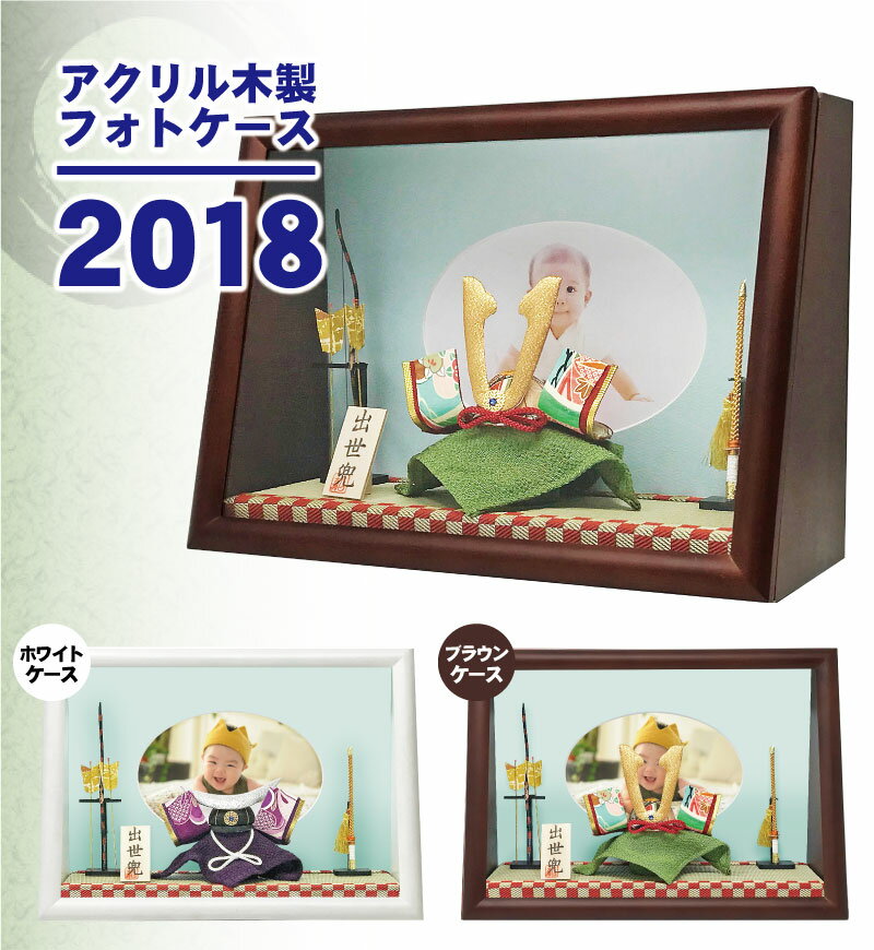 2018年度兜ケース飾り新作！ 昨年大人気だった当店のアクリル兜ケース飾り！ 当店アクリルケース雛人形もお陰様で大ヒットいたしました！ 今ならなんと名入れも無料でたくさんの付属品がセットでお届けいたします。 付属品は在庫が切れ次第終了となりますのでお早めにご注文ください！ またこちらの兜も数量限定でのご提供となりますので お早めにご注文ください。 親子何世代にも渡って受け継がれるような一級品兜です お手入れセットの色は変更となる場合がございます サイズ：画像参照