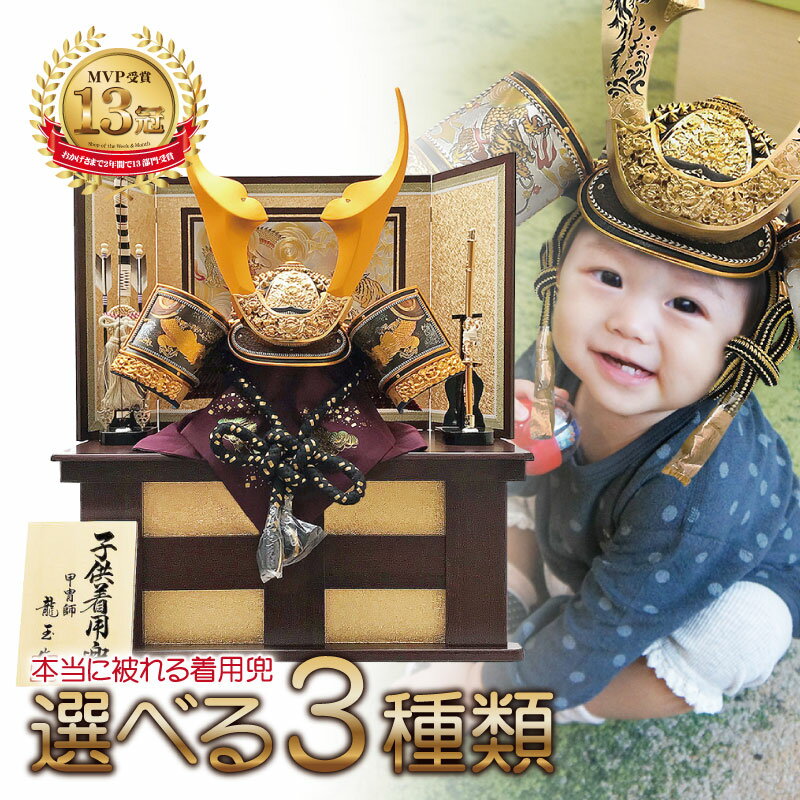 五月人形 コンパクト おしゃれ 兜収納飾り 兜飾り 御兜 着用 特上着用飾り 【名前旗付き】 インテリア