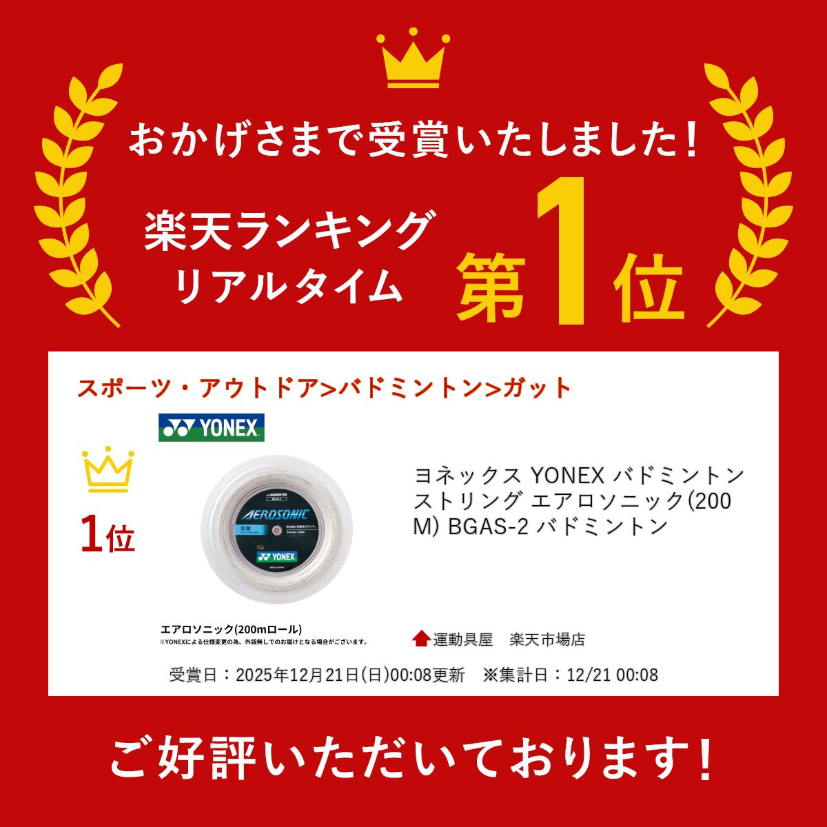 ��ͥå��� YONEX �Хɥߥ�ȥ󥹥ȥ�� ���������˥å�(200M) BGAS-2 �Хɥߥ�ȥ�