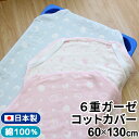 ★☆★　コットカバーは全部で3サイズ　★☆★ &#9654;　60×100cm　小さいサイズはこちらから &#9654;　60×130cm　ふつうサイズはこちらから &#9654;　60×150cm　大きいサイズはこちらから 商品番号：2700SA_2700PI-M 商品カテゴリ：日本製　コットカバー　6重ガーゼ　60×130cm　綿100％　コットン　ナチュラル　シンプル　ピンク　サックス　お昼寝　コット　敷布団カバー 保育園　幼稚園商品名 6重ガーゼコットカバー(月と雲) 商品について 全て国産の6重ガーゼコットカバー。シンプルな月と雲柄が人気。6重に重ねられたガーゼ素材で1年中使えて便利です。ピンクとサックスの2色展開で、綿100%のやさしい肌触り。丸洗いできます♪ サイズ 60×130cm 品　質綿100％（6重ガーゼ） 生　産日本 使用上のご注意・お洗濯の際、洗濯ネットをご使用ください。 ・無蛍光洗剤をご使用ください。 ・洗濯後、放置すると色移りや色落ちの原因となりますので、放置することなく、形を整えて干してください。 ・乾燥機などによる乾燥および熱乾燥はお避けください。 ※本製品は生地の特性上縮みやすいため約5％程大きめに作成しております。 表記サイズは洗濯後のサイズとなります。使用時にコットに収まるよう、ご使用前に洗濯されることをおすすめいたします。