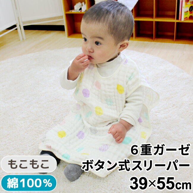 6重ガーゼスリーパー (ボタンタイプ)39×55cm 北欧 ドット 水玉 白 カラフル もこもこ加工 ガーゼ生地 綿100% un doudou オリジナル ノンキャラ メール便発送(ポスト投函) NPのサムネイル
