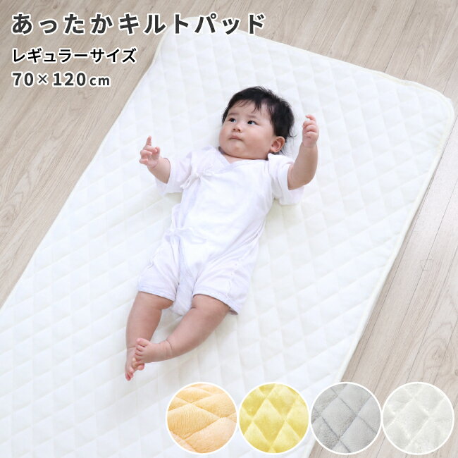 【クーポン発行中】ベビー あったか 防水 キルトパッド 70×120cmレギュラーサイズ マイクロファイバー 敷きパッド 防水パッド 四隅ゴム付き 洗える 冬 秋 赤ちゃん 無地 グレー アイボリー ベージュ クリーム un doudou 送料無料