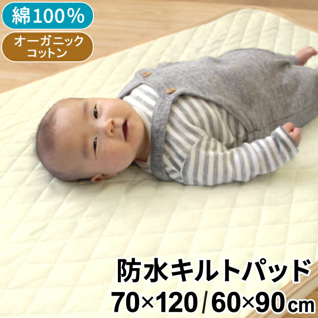 【クーポン発行中】防水キルトパッド 70×120cm/60×90cm ベビー レギュラーサイズ/ミニサイズ オーガニックコットン パイル生地 綿100% 無地 アイボリー キルティング 四隅ゴム付き おねしょ対策 赤ちゃん 出産準備 お昼寝 un doudou メール便発送(対面受取) LPのサムネイル