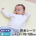 ベビー 防水シーツ 日本製 70×120cm レギュラーサイズ ベビー布団用 綿100％ パイル 四隅ゴム付き 無地 クリーム 黄 赤ちゃん おねしょ対策 出産準備 保育園 お昼寝 un doudou メール便発送(ポスト投函) NP