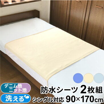 防水シーツ(部分敷きタイプ) 90×170cm 2枚セット ベビーシングルサイズ シングル敷布団 シングルベッド用 3層防水 はっ水効果 乾燥機対応 デニム生地 ニット生地 高級 ジャガード織り ゴールドベージュ パールブルー ブルー 無地 送料無料