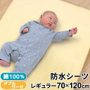 【クーポン発行中】ベビー 防水シーツ 70×120cm レギュラーサイズ ベビー布団用 綿100％ ダブルガーゼ 四隅ゴム付き 無地 赤ちゃん おねしょ対策 出産準備 保育園 お昼寝 un doudou メール便発送(ポスト投函) NP