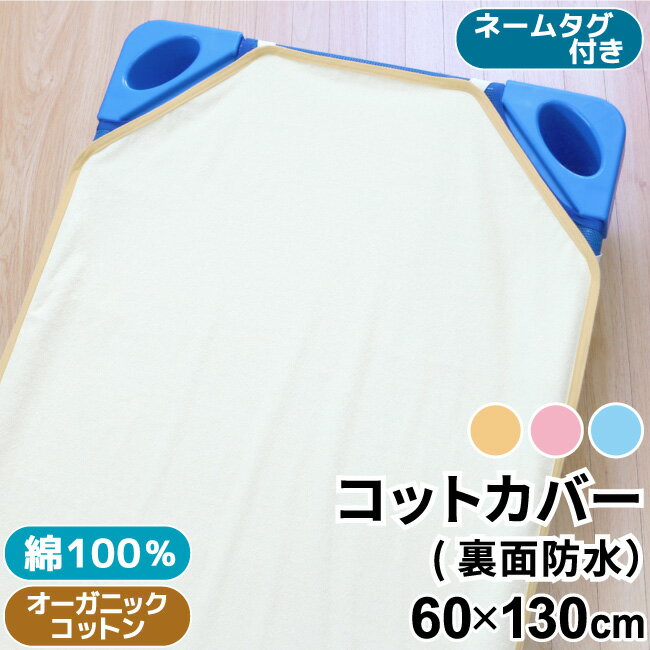 ★☆★　コットカバーは全部で3サイズ　★☆★ &#9654;　60×100cm　小さいサイズはこちらから &#9654;　60×130cm　ふつうサイズはこちらから &#9654;　60×150cm　大きいサイズはこちらから 商品カテゴリ：コットカバー　60×130cm　オーガニックコットン　綿100％　パイル　防水シーツ　おねしょ対策　お昼寝　コット　敷布団カバー　保育園　幼稚園商品名 オーガニック コットカバー【裏面防水】 商品について 表面はお肌にやさしいオーガニックコットンを使用した綿100％パイル生地。裏面は防水仕様のためおねしょも安心。保育園に便利な名前が書けるネームタグ付き。 サイズ 60×130cm 品　質綿100％（パイル部分）ポリエステル100％（地糸）（裏側にポリウレタンラミネート加工） 生　産 中国 使用上のご注意・洗濯機(脱水機)で本製品を脱水すると、洗濯機(脱水機)が大きく揺れるなどの危険性がありますので、脱水はお避けください。 ※お持ちの洗濯機(脱水機)の取扱説明書も合わせて参照してください。 ・無蛍光洗剤をご使用ください。 ・ねじり又は絞りはお避けください。 ・洗濯取り込みの際は、物干し竿と防水加工面(裏側)が密着し、加工面がはがれる可能性がありますので、取り扱いには十分ご注意ください。 ・乾燥機はご使用出来ません。