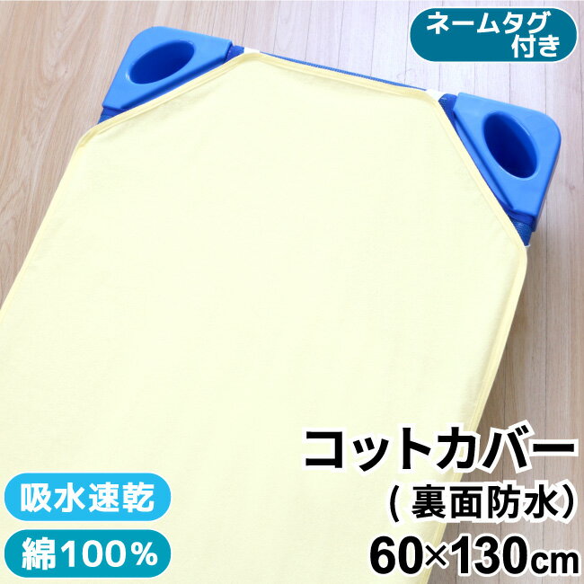 お昼寝 コットカバー 60×130cm 裏面防水 綿100％ パイル 吸水速乾 コットシーツ 四隅ゴム ネームタグ付 クリーム 黄 ブルー 青 グレー防水シーツ お昼寝コット 午睡コット 無地 保育園 幼稚園 入園準備 un doudou メール便発送(ポスト投函) NP