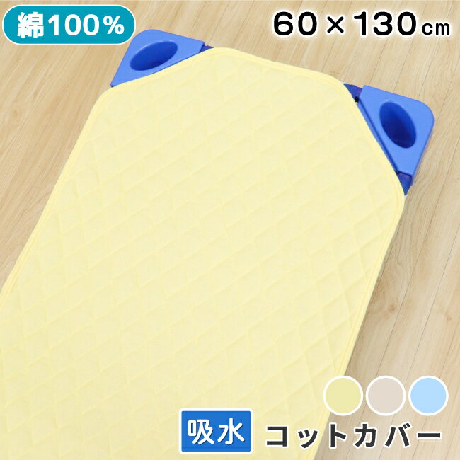 【クーポン発行中】お昼寝 コットカバー 60×130cm 吸水速乾 裏面メッシュ 綿100％ パイル キルト コットシーツ 四隅ゴム付き ネームタグ付き お昼寝コット 午睡コット 保育園 幼稚園 入園準備 un doudou