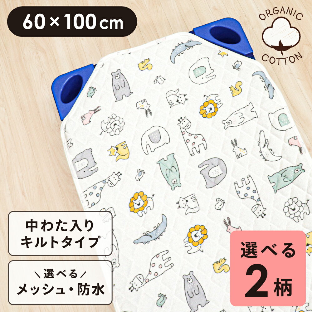 樂天商城 - 【クーポン配布中】お昼寝 コットカバー 60×100cm 裏面メッシュ 裏面防水 オーガニックコットン 綿100％ パイル キルト コットシーツ スター 星 北欧アニマル 四隅ゴム付き ネームタグ付き お昼寝コット 午睡コット 保育園 幼稚園 入園準備 un doudou