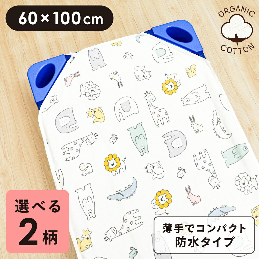 オーガニックコットン生地の中にあるポツポツと黒っぽい点について オーガニックコットン生地は薬品を使用した漂白を行っていないため、植物の破片が生地の中に黒いポツポツとして残っている場合がありますが、天然素材にみられるやさしい生地の証で無害なものです。洗濯する毎に少しずつ目立たなくなります。 オーガニックコットンのにおいについて オーガニックコットンは薬品処理をしていないため、天然コットン特有のにおいがあります。 においが気になる場合は風通しの良い場所で陰干ししていただくと徐々に和らぎます。 ★☆★　コットカバーは全部で3サイズ　★☆★ ▶　60×100cm　小さいサイズはこちらから ▶　60×130cm　ふつうサイズはこちらから ▶　60×150cm　大きいサイズはこちらから 商品カテゴリ：コットカバー 60×100cm 60_100 オーガニックコットン 綿100％ ネームタグ おひるね 午睡コット コットシーツ コットベッドカバー 敷布団カバー 表面パイル地に吸水加工 吸水効果 モノクロスター 星 北欧アニマル 落書き調 北欧風 ライオン きりん ぞう うさぎ ワニ キツネ リス 男の子 女の子 子ども 子供 こども キッズ 保育園 幼稚園 入園 通園 入園準備 ジュニア寝具 園児寝具 園児用 丸洗いOK ウォッシャブル 洗える 低ホルムアルデヒド アイボリー ホワイト シンプル ノンキャラ 総柄 おしゃれ かわいい オリジナル 《保育園　コットカバー　60　100》 関連商品お昼寝 防水コットカバー 60×130cm オーガニックコットン 綿1...ベビー 防水シーツ 70×120cm レギュラーサイズ ベビー布団用 ...ベビー 防水キルトパッド 60×90cm ミニサイズ ミニ布団用 綿1...1,090円790円790円ベビー 防水キルトパッド 60×90cm ミニサイズ ミニ布団用 オー...ベビー 防水シーツ 60×90cm ミニサイズ ミニ布団用 オーガニッ...お昼寝 コットカバー 60×130cm 裏面防水 綿100％ パイル ...890円790円790円お昼寝 コットカバー 60×130cm 裏面防水 オーガニックコットン...ベビー 防水シーツ 60×90cm ミニサイズ ミニ布団用 綿100％...ベビー 防水シーツ 70×120cm レギュラーサイズ ベビー布団用 ...790円690円1,090円ベビー 防水キルトパッド 70×120cm レギュラーサイズ ベビー布...防水キルトパッド 70×120cm/60×90cm ベビー レギュラー...ベビー 冷感 防水シーツ 60×90cm ミニサイズ ベビー布団用 デ...1,190円990円790円商品名 コットカバー【裏面防水】 (モノクロスター)(北欧アニマル) 商品について オーガニックコットンパイル地のコットカバーは、裏面が防水仕様となっており、もしものおねしょも安心です。さらに保育園に便利な名前が書けるネームタグ付き。丸洗いできるため、お洗濯もラクチンです♪ サイズ 60×100cm(四隅ゴム付き) 品　質 【表側】 綿100％(パイル部分) ポリエステル100％(地糸) 裏側にポリウレタンラミネート加工 【パイピング】ポリエステル80％・綿20％ 生　産 中国 使用上のご注意 ・お洗濯の際、洗濯ネットをご使用ください。 ・洗濯機(脱水機)で本製品を脱水すると、洗濯機(脱水機)が大きく揺れるなどの危険性がありますので、脱水はお避けください。 ※お持ちの洗濯機(脱水機)の取扱説明書も合わせて参照してください。 ・無蛍光洗剤をご使用ください。 ・ねじり又は絞りはお避けください。 ・洗濯取り込みの際は、物干し竿と防水加工面(裏面)が密着し、加工面がはがれる可能性がありますので、取り扱いには十分ご注意ください。 ・色落ちすることがありますので、他の物と分けて洗ってください。 ・洗濯後、放置すると色移りや色落ちの原因となりますので、ご注意ください。 ・染料の性質上、使用時の摩擦により色落ちすることがありますのでご注意ください。 ・乾燥機、脱水機はご使用出来ません。