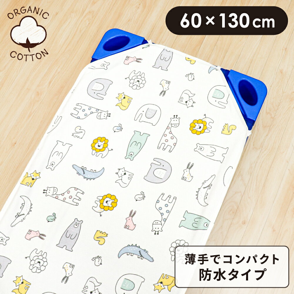 オーガニックコットン生地の中にあるポツポツと黒っぽい点について オーガニックコットン生地は薬品を使用した漂白を行っていないため、植物の破片が生地の中に黒いポツポツとして残っている場合がありますが、天然素材にみられるやさしい生地の証で無害なものです。洗濯する毎に少しずつ目立たなくなります。 オーガニックコットンのにおいについて オーガニックコットンは薬品処理をしていないため、天然コットン特有のにおいがあります。 においが気になる場合は風通しの良い場所で陰干ししていただくと徐々に和らぎます。 ★☆★　コットカバーは全部で3サイズ　★☆★ ▶　60×100cm　小さいサイズはこちらから ▶　60×130cm　ふつうサイズはこちらから ▶　60×150cm　大きいサイズはこちらから 商品カテゴリ：コットカバー 60×130cm 60_130 オーガニックコットン 綿100％ ネームタグ 薄手 防水シーツ おひるね 午睡コット コットシーツ コットベッドカバー 敷布団カバー 表面パイル地に吸水加工 吸水効果 北欧アニマル 落書き調 北欧風 ライオン きりん ぞう うさぎ ワニ キツネ リス 男の子 女の子 子ども 子供 こども キッズ 保育園 幼稚園 入園 通園 入園準備 ジュニア寝具 園児寝具 園児用 丸洗いOK ウォッシャブル 洗える 低ホルムアルデヒド アイボリー ホワイト シンプル ノンキャラ 総柄 おしゃれ かわいい オリジナル 《保育園　コットカバー　60　130》 関連商品お昼寝 コットカバー 60×130cm 裏面メッシュ 裏面防水 オーガ...ベビー 防水シーツ 70×120cm レギュラーサイズ ベビー布団用 ...お昼寝 防水コットカバー 60×100cm オーガニックコットン 綿1...1,090円1,090円790円ベビー 防水キルトパッド 70×120cm レギュラーサイズ ベビー布...防水キルトパッド 70×120cm/60×90cm ベビー レギュラー...ベビー 防水キルトパッド 60×90cm ミニサイズ ミニ布団用 オー...1,190円990円890円ベビー 冷感 防水シーツ 60×90cm ミニサイズ ミニ布団用 青 ...お昼寝 コットカバー 60×130cm 裏面メッシュ 裏面防水 北欧ア...お昼寝 コットカバー 60×130cm 裏面防水 綿100％ パイル ...990円1,490円790円お昼寝 コットカバー 60×130cm 裏面防水 オーガニックコットン...防水キルトパッド 70×120cm/60×90cm 北欧アニマル ベビ...防水シーツ 70×120cm/60×90cm ベビー レギュラーサイズ...790円1,190円990円商品名 コットカバー【裏面防水】 (北欧アニマル) 商品について オーガニックコットンパイル地のコットカバーは、裏面が防水仕様となっており、もしものおねしょも安心です。さらに保育園に便利な名前が書けるネームタグ付き。丸洗いできるため、お洗濯もラクチンです♪ サイズ 60×130cm(四隅ゴム付き) 品　質 【表側】綿100％(パイル部分) ポリエステル100％(地糸) 裏側にポリウレタンラミネート加工 【パイピング】ポリエステル80％・綿20％ 生　産 中国 使用上のご注意 ・お洗濯の際、洗濯ネットをご使用ください。 ・洗濯機(脱水機)で本製品を脱水すると、洗濯機(脱水機)が大きく揺れるなどの危険性がありますので、脱水はお避けください。 ※お持ちの洗濯機(脱水機)の取扱説明書も合わせて参照してください。 ・無蛍光洗剤をご使用ください。 ・ねじり又は絞りはお避けください。 ・洗濯取り込みの際は、物干し竿と防水加工面(裏面)が密着し、加工面がはがれる可能性がありますので、取り扱いには十分ご注意ください。 ・色落ちすることがありますので、他の物と分けて洗ってください。 ・洗濯後、放置すると色移りや色落ちの原因となりますので、ご注意ください。 ・染料の性質上、使用時の摩擦により色落ちすることがありますのでご注意ください。 ・乾燥機、脱水機はご使用出来ません。