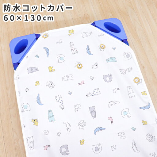 【クーポン発行中】お昼寝 防水コットカバー 60×130cm 北欧アニマル コットシーツ 四隅ゴム付き ネームタグ付き お昼寝コット 午睡コット 保育園 幼稚園 入園準備 防水シーツ un doudou メール便発送(ポスト投函) NP 【クーポン発行中】お昼寝 防水コットカバー 60×130cm 北欧アニマル コットシーツ 四隅ゴム付き ネームタグ付き お昼寝コット 午睡コット 保育園 幼稚園 入園準備 防水シーツ un doudou メール便発送(ポスト投函) NP