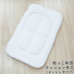 抱っこ布団 クッション中芯 40×65cm メッシュタイプ 洗える 寝かしつけクッション ベビークッション 抱っこふとん 背中スイッチ ねんね 寝具 ベビーマット 敷布団 通気性 洗い替え 赤ちゃん ベビー 新生児 出産準備 un doudou