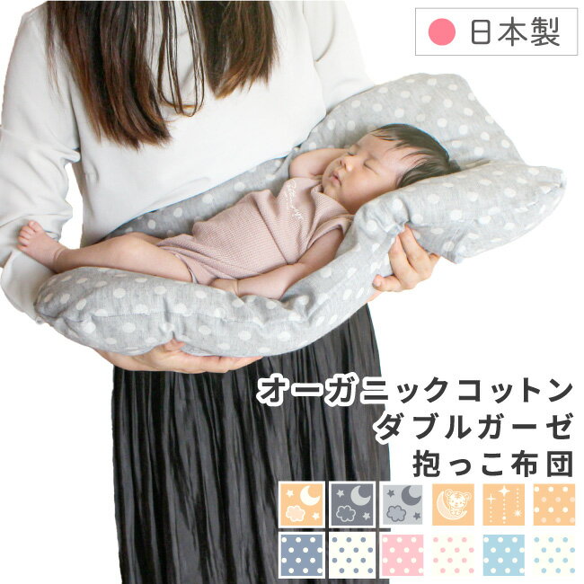 抱っこ布団 日本製 40×65cm オーガニックコットン ダブルガーゼ綿100％ 寝かしつけ 赤ちゃん ベビー 新生児 洗える ねんね 有機 背中スイッチ 抱っこクッション ねんねクッション 出産準備 マタニティ ギフト un doudou オリジナル 送料無料