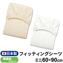 ベビー フィッティングシーツ 日本製 60×90cm 無添加コットン ダブルガーゼ綿100% ミニサイズ ミニ布団 ベージュ ホワイト 無地 円周ゴム ボックスシーツ 敷カバー 赤ちゃん 洗える 洗い替え 無染色 無漂白 出産準備 メール便発送(ポスト投函) NP