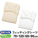 日本製 フィッティングシーツ 70×120cm/60×90cm ベビー レギュラーサイズ/ミニサイズ 無添加コットン ダブルガーゼ 綿100 無地 キナリ ホワイト ベージュ 円周ゴム ボックスシーツ 敷カバー 無漂白 出産準備 メール便発送(ポスト投函) NP