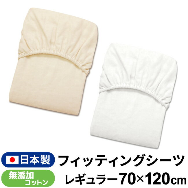 ベビー フィッティングシーツ 日本製 70×120cm 無添加コットン ダブルガーゼ綿100% レギュラーサイズ ベージュ 無地 円周ゴム ボックスシーツ 敷カバー 赤ちゃん 洗える 洗い替え 無染色 無漂白 出産準備 送料無料 メール便発送(ポスト投函) NP