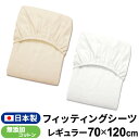 ベビー フィッティングシーツ 日本製 70×120cm 無添加コットン ダブルガーゼ綿100% レギュラーサイズ ベージュ ホワイト 無地 円周ゴム ボックスシーツ 敷カバー 赤ちゃん 洗える 洗い替え 無染色 無漂白 出産準備 メール便発送(ポスト投函) NP