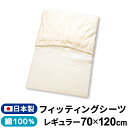 【クーポン発行中】ベビー フィッティングシーツ 日本製 70×120cm シングルガーゼ 綿100% レギュラーサイズ 無地 円周ゴム ボックスシーツ 敷カバー 赤ちゃん 洗える 洗い替え 出産準備 un doudou メール便発送(ポスト投函) NP