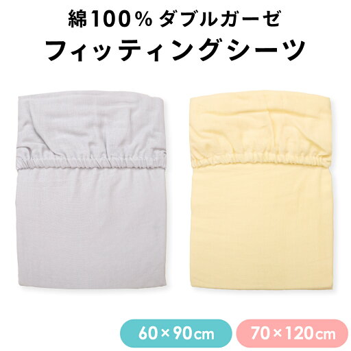 【クーポン発行中】ベビー フィッティングシーツ 70×120cm/60×90cm レギュラーサイズ/ミニサイズ ダブルガーゼ 綿100% 無地 クリーム/グレー ふんわりやわらか 通気性の良い素材 赤ちゃん 洗い替え 敷カバー 出産準備 un doudou メール便発送(ポスト投函) NP 【クーポン発行中】ベビー フィッティングシーツ 70×120cm/60×90cm レギュラーサイズ/ミニサイズ ダブルガーゼ 綿100% 無地 クリーム/グレー ふんわりやわらか 通気性の良い素材 赤ちゃん 洗い替え 敷カバー 出産準備 un doudou メール便発送(ポスト投函) NP