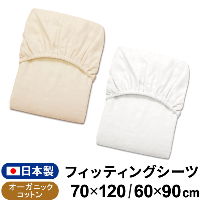 日本製 フィッティングシーツ 70×120cm/60×90cm ベビー レギュラーサイズ/ミニサイズ オーガニックコットン ダブルガーゼ 綿100 無地 キナリ ホワイト ベージュ 円周ゴム ボックスシーツ 敷カバー 無染色 出産準備 メール便発送(ポスト投函) NP