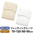 日本製 フィッティングシーツ 70×120cm/60×90cm ベビー レギュラーサイズ/ミニサイズ オーガニックコットン ダブルガーゼ 綿100% 無地 キナリ ホワイト ベージュ 円周ゴム ボックスシーツ 敷カバー 無染色 出産準備 メール便発送(ポスト投函) NP