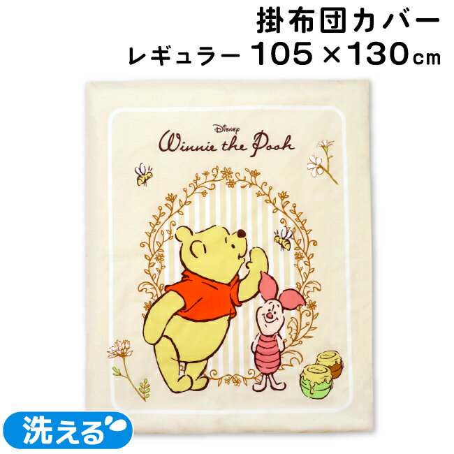 ディズニー ベビー 掛布団カバー 日本製 105×130cm レギュラーサイズ くまのプーさん ピグレット Disney Pooh Piglet ベージュ 赤ちゃん 洗える 洗い替え 出産準備 un doudou メール便発送(ポスト投函) NP