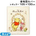 ディズニー ベビー 掛布団カバー 日本製 105×130cm レギュラーサイズ くまのプーさん ピグレット Disney Pooh Piglet ベージュ 赤ちゃん 洗える 洗い替え 出産準備 un doudou メール便発送(ポスト投函) NP