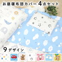 【クーポン発行中】お昼寝布団カバー 4点セット 綿100% ドット 水玉 車 スター 星 アニマル 動物 雲 男の子 女の子 掛布団カバー 敷布団カバー 枕カバ...
