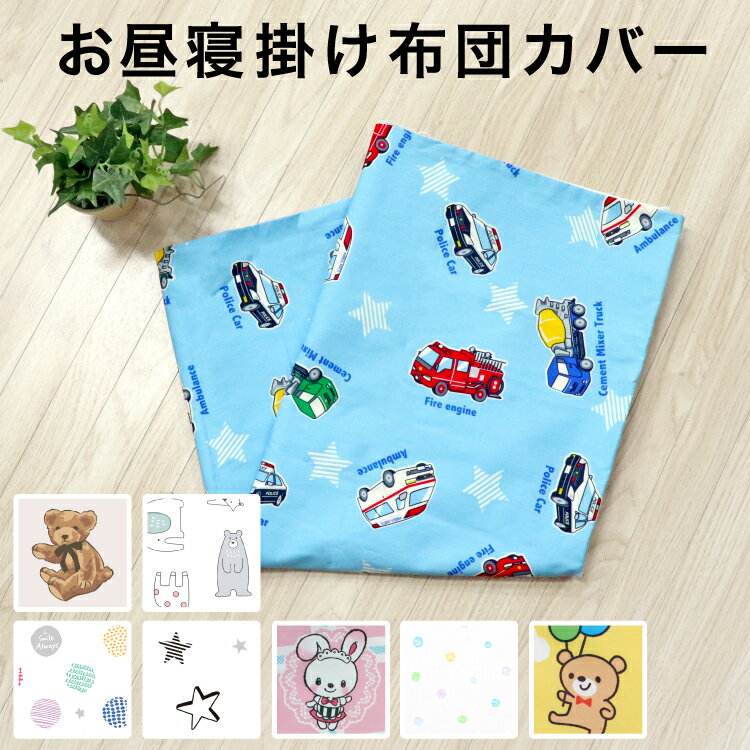 楽天市場】車（ベビーふとんカバー・シーツ｜ベビー用寝具