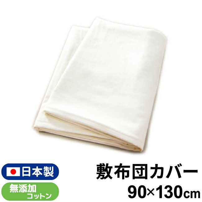 ベビー 敷布団カバー 日本製 90×130cm 無添加コットン ダブルガーゼ 綿100% ベージュ 無地 赤ちゃん 洗える 洗い替え…