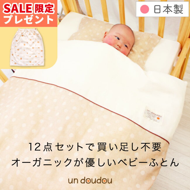 【クーポン発行中】日本製 ベビー布団セット ミニ12点 オーガニックコットン ダブルガーゼ 綿100% 全て洗える 60×90cm ミニサイズ ミニ布団セット ミニベビーベッド 出産準備 出産祝い ギフト 選べる20デザイン un doudou MF10