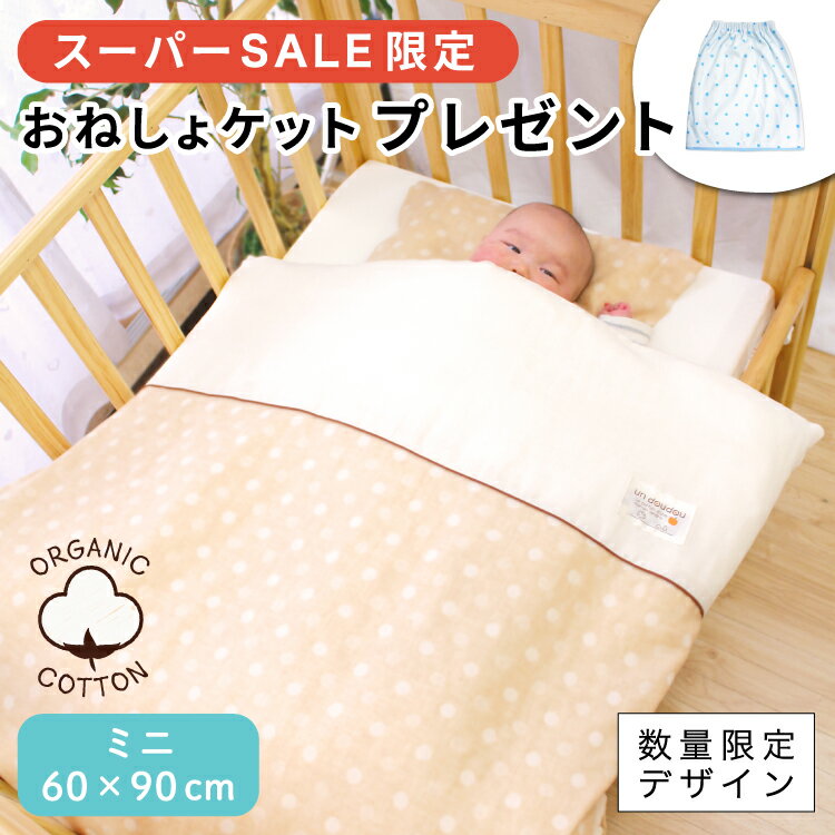 おねしょケットプレゼント★MAX10％OFFクーポン／日本製 ベビー布団セット ミニ10点 オーガニックコットン ダブルガーゼ 綿100% 全て洗える 60×90cm ミニサイズ ミニ布団 ミニベッド 出産準備 出産祝い ギフト 数量限定デザイン ベージュ un doudou オリジナル MF10