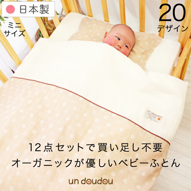 日本製 ベビー布団セット ミニ12点 オーガニックコットン ダブルガーゼ 綿100% 全て洗える 60×90cm ミニサイズ ミニ布団セット ミニベビーベッド 出産準備 出産祝い ギフト 選べる20デザイン un doudou MF10