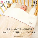 日本製 ベビー布団セット ミニ12点オーガニックコットン ダブルガーゼ 綿100% 全て洗える60×90cm ミニサイズ ミニ布…