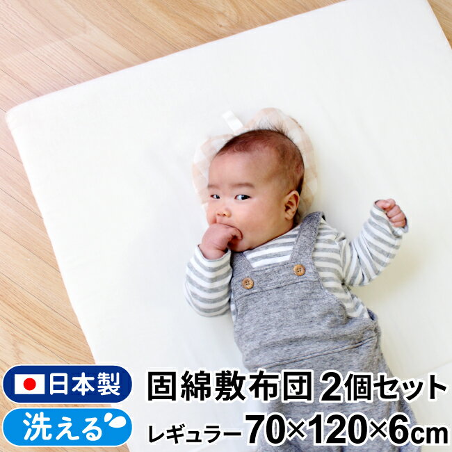 固綿敷布団 日本製 70×120cm レギュラーサイズ 2個セット2つ折タイプ 厚み6cm ベビー布団用 ベビーベッド用白 無地un doudou 送料無料