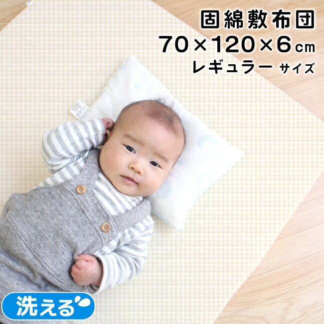 【クーポン発行中】固綿敷布団 70×120cm レギュラーサイズ 2つ折タイプ 厚み6cm ベビー布団用 ベビーベッド用 ベージュ チェック 格子柄 送料無料 un doudou