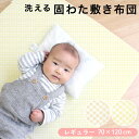 【クーポン発行中】固綿敷布団 70×120cm レギュラーサイズ 2つ折タイプ 厚み6cm ベビー布団用 ベビーベッド用 ベージュ チェック 格子柄 送料無料 un doudou