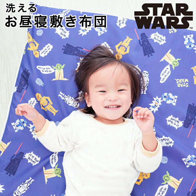 樂天商城 - スター・ウォーズ お昼寝敷布団 70×120cm 厚み約3cm STAR WARS ダース・ベイダー マスターヨーダ R2-D2 C-3PO ストームトルーパー 洗える敷き布団単品 ピーチスキン生地 吸水加工 ファスナー 洗い替え キッズ 子供 保育園 幼稚園 入園 un doudou