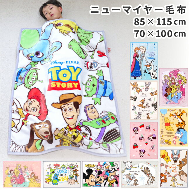 【クーポン発行中】ディズニー ベビー 毛布 85×115cm ニューマイヤー Disney レトロミッキー プーさん ベビーミッキー プリンセス トイストーリー バンビ アナと雪の女王 ウッディ アナ 子供 キッズ 赤ちゃん ブランケット 保育園 幼稚園 入園準備 お昼寝 un doudou