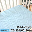 冷感 キルトパッド 70×120cm/60×90cm ベビー レギュラーサイズ/ミニサイズ 青 夏用 Q-max検査済み 四隅ゴム付き キルティング生地 un ...