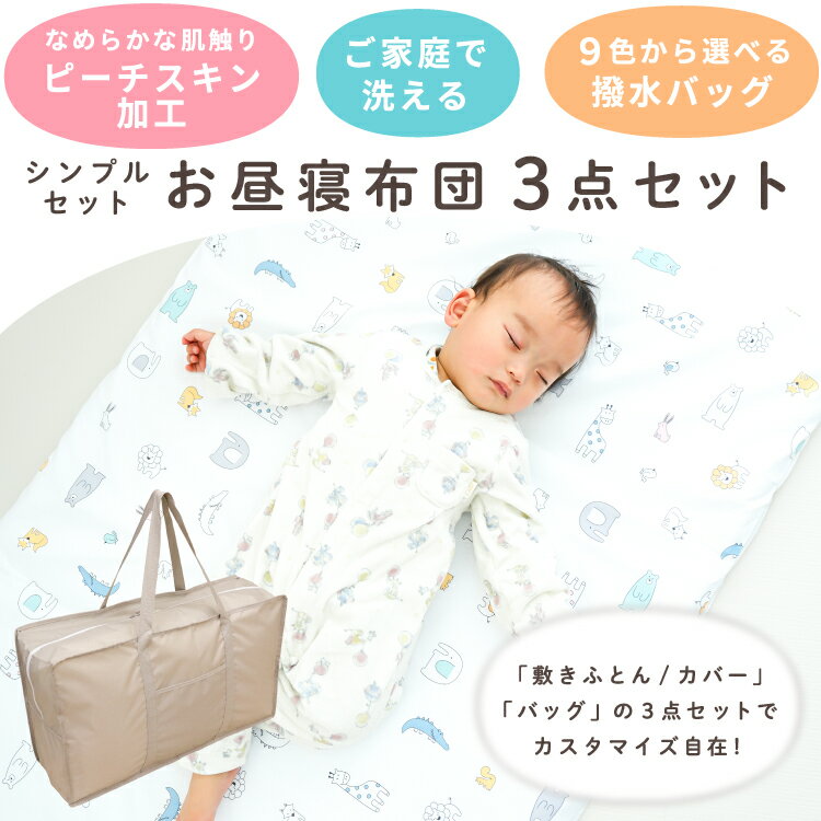 【クーポン配布中】お昼寝布団 保育園 3点セット 70×120cm アニマル 北欧 ホワイト お昼寝布団セット 洗える敷き布団単品+防水バッグのセット 吸水加工 ファスナー コンパクト ネームタグ 名前ワッペン お昼寝バッグ お昼寝敷布団 子供 キッズ un doudou OHF 3