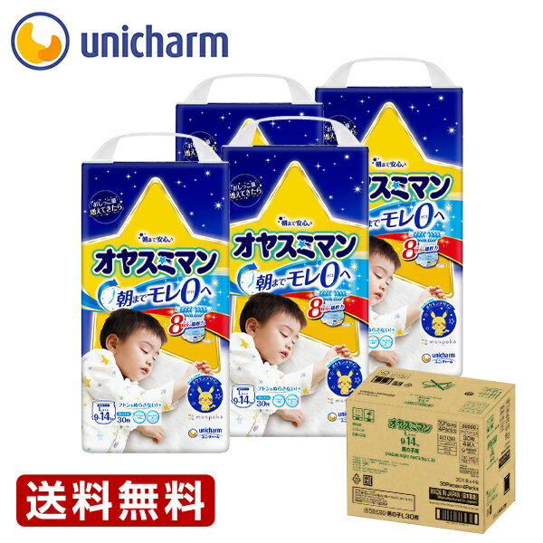 オヤスミマン 男の子用 Lサイズ 9〜14kg 30枚1箱（4袋セット）『送料無料』 夜用オムツ　ユニ・チャーム公式ショップ