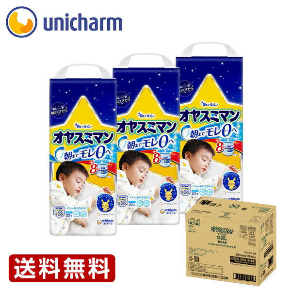 オヤスミマン 男の子用 ビッグサイズ以上 13〜28kg 22枚1箱（3袋セット）『送料無料』 夜用オムツ　ユニ・チャーム公式ショップ