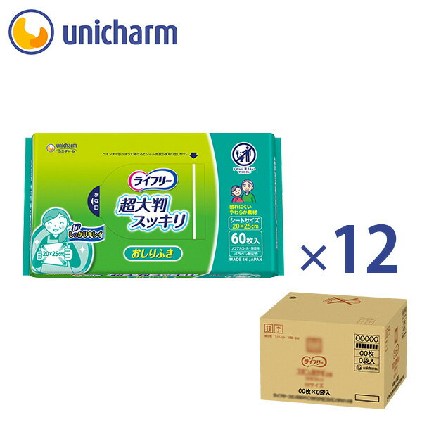 ライフリー おしりふき 超大判スッキリ 60枚 1箱 (12袋セット)『送料無料』ユニ・チャーム公式ショップ