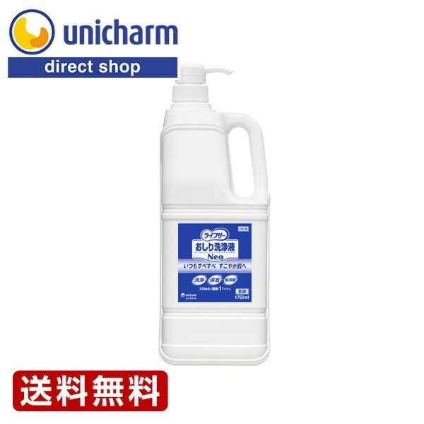 ライフリー おしり洗浄液Neo本体1750ml『送料無料』　ユニ・チャーム公式ショップ