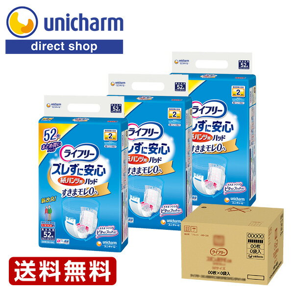 ライフリー ズレずに安心 紙パンツ用パッド 昼用52枚 1箱(3袋セット)　『送料無料』　ユニ・チャーム公式ショップ